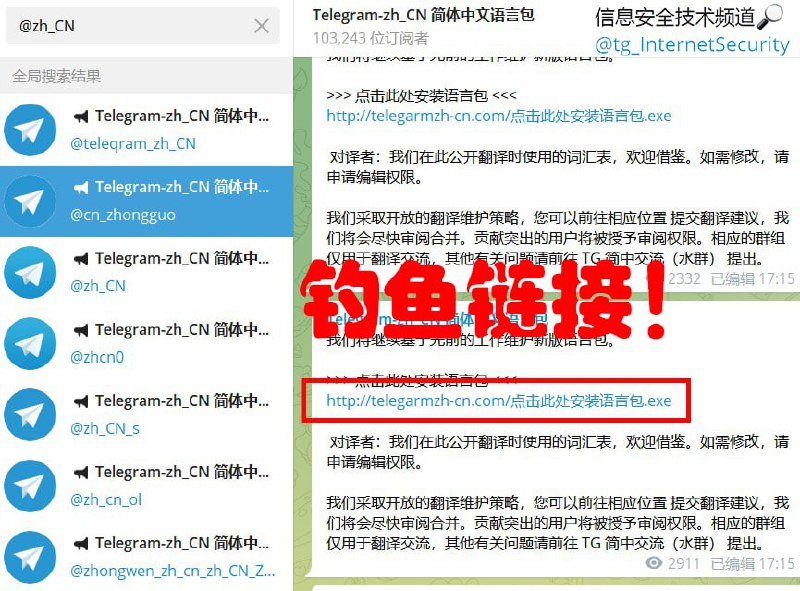 警惕钓鱼链接伪装成汉化包散播病毒用户在寻找简体中文汉化包的时候，往往会在电报的搜索框中搜索“ @zh_CN ”这个词，但是搜索完之后会有很多结果出现，其中绝大多数都是钓鱼链接