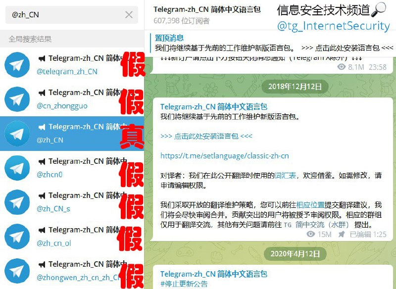 警惕钓鱼链接伪装成汉化包散播病毒用户在寻找简体中文汉化包的时候，往往会在电报的搜索框中搜索“ @zh_CN ”这个词，但是搜索完之后会有很多结果出现，其中绝大多数都是钓鱼链接