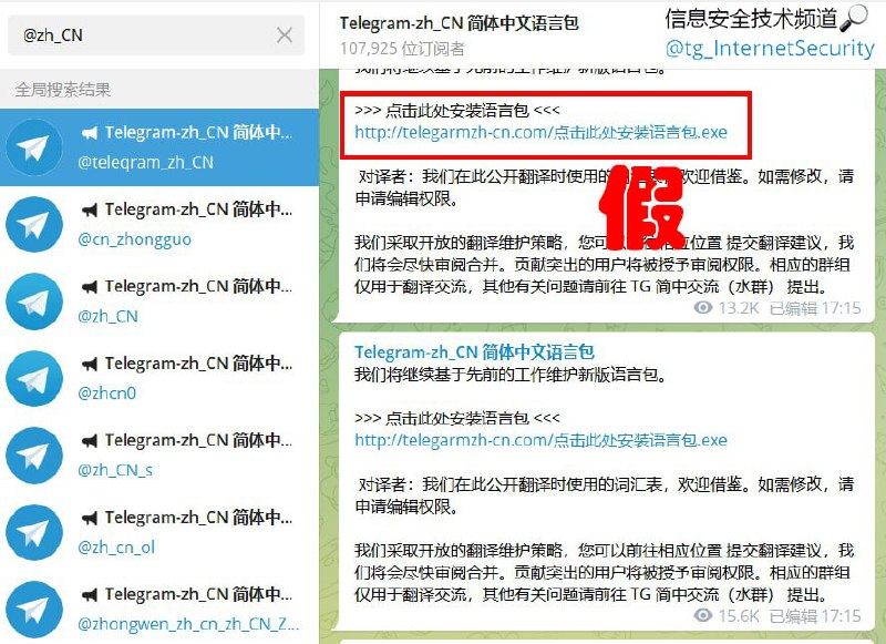 警惕钓鱼链接伪装成汉化包散播病毒用户在寻找简体中文汉化包的时候，往往会在电报的搜索框中搜索“ @zh_CN ”这个词，但是搜索完之后会有很多结果出现，其中绝大多数都是钓鱼链接