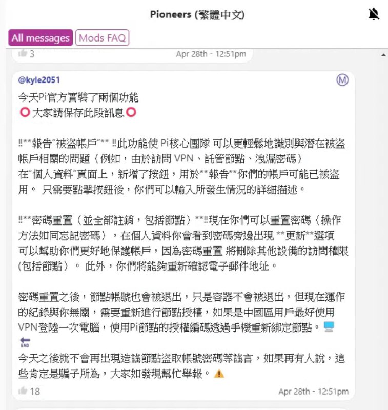今天Pi官方實裝了兩個功能⭕️大家請保存此段訊息⭕️ ‼️報告“被盜帳戶” ‼️此功能使 Pi核心團隊 可以更輕鬆地識別與潛在被盜帳戶相關的問題（例如，由於訪問 VPN、託管節點、洩漏密碼）在“個人資料”頁面上，新增了按鈕，用於報告你們的帳戶可能已被盜用