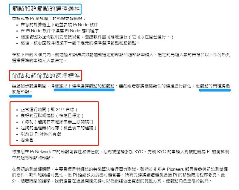 ⚠️節點參與級別 ❗️大家最關心的話題😂節點和超節點的選擇過程❗️節點和超節點的選擇標準❗️這是大家最關心的，我把重點記錄下來，大家仔細看清楚，要看詳細內容請登入Pi官網節點介紹網頁  